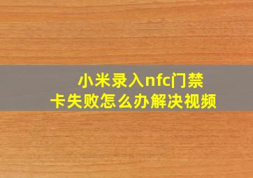 小米录入nfc门禁卡失败怎么办解决视频