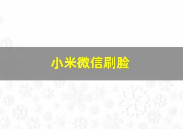 小米微信刷脸