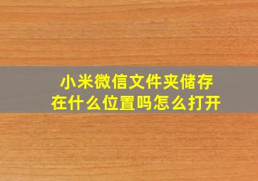 小米微信文件夹储存在什么位置吗怎么打开