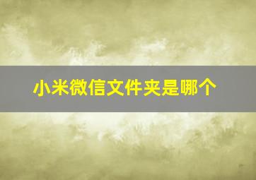 小米微信文件夹是哪个