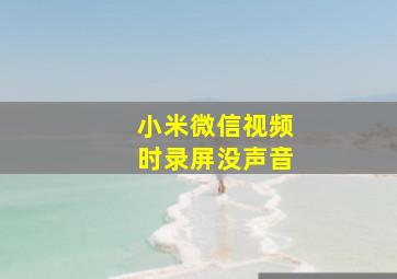 小米微信视频时录屏没声音