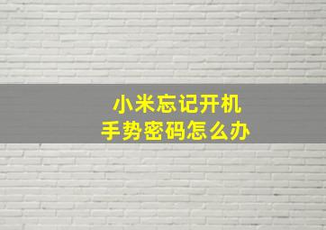 小米忘记开机手势密码怎么办