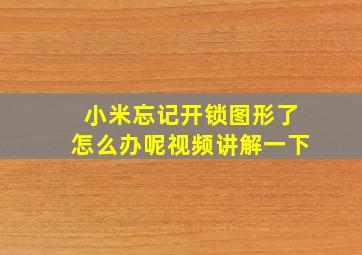 小米忘记开锁图形了怎么办呢视频讲解一下