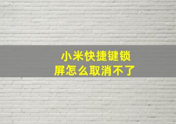 小米快捷键锁屏怎么取消不了