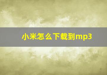 小米怎么下载到mp3