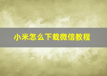 小米怎么下载微信教程