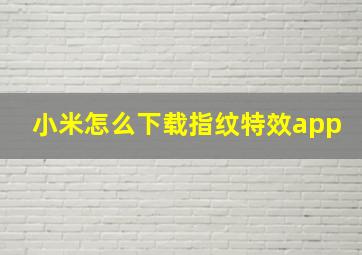 小米怎么下载指纹特效app