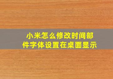 小米怎么修改时间部件字体设置在桌面显示