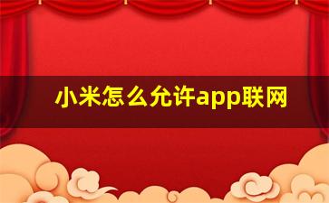 小米怎么允许app联网