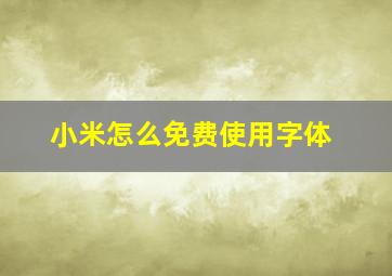 小米怎么免费使用字体