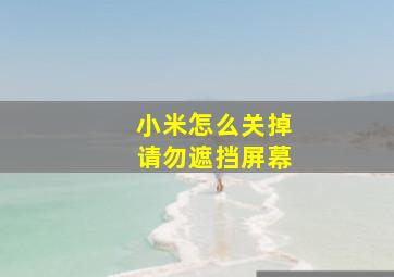 小米怎么关掉请勿遮挡屏幕