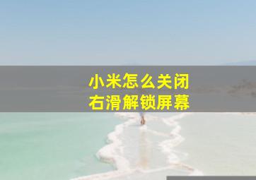 小米怎么关闭右滑解锁屏幕