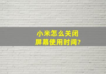 小米怎么关闭屏幕使用时间?