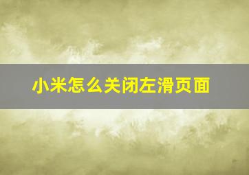 小米怎么关闭左滑页面