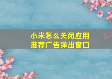 小米怎么关闭应用推荐广告弹出窗口