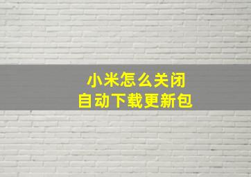 小米怎么关闭自动下载更新包