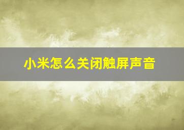 小米怎么关闭触屏声音