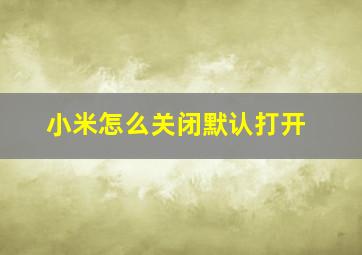 小米怎么关闭默认打开