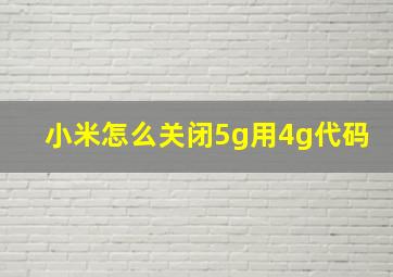 小米怎么关闭5g用4g代码