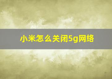 小米怎么关闭5g网络