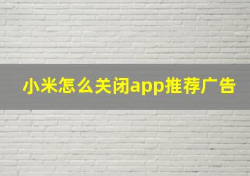 小米怎么关闭app推荐广告