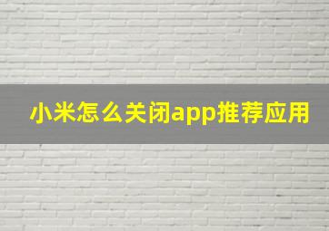 小米怎么关闭app推荐应用