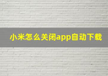 小米怎么关闭app自动下载