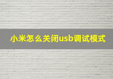 小米怎么关闭usb调试模式