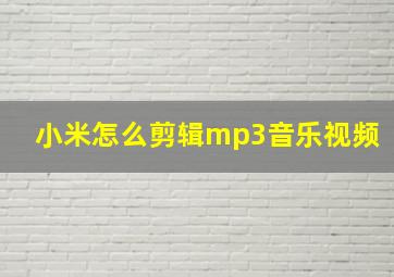 小米怎么剪辑mp3音乐视频