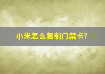 小米怎么复制门禁卡?