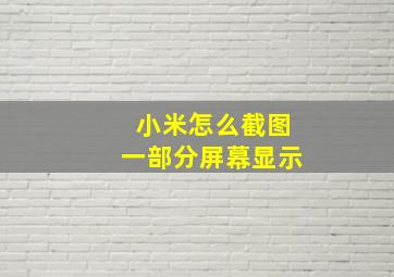 小米怎么截图一部分屏幕显示