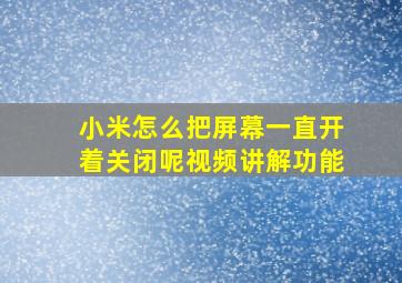 小米怎么把屏幕一直开着关闭呢视频讲解功能