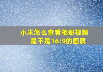 小米怎么查看相册视频是不是16:9的画质