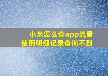 小米怎么查app流量使用明细记录查询不到