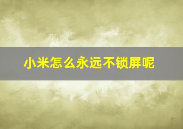 小米怎么永远不锁屏呢