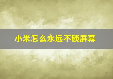 小米怎么永远不锁屏幕