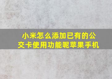 小米怎么添加已有的公交卡使用功能呢苹果手机