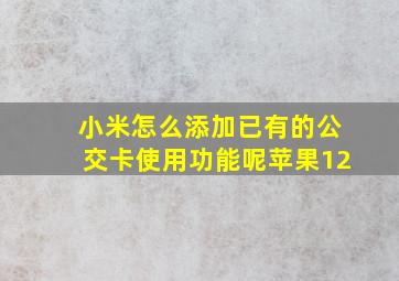 小米怎么添加已有的公交卡使用功能呢苹果12