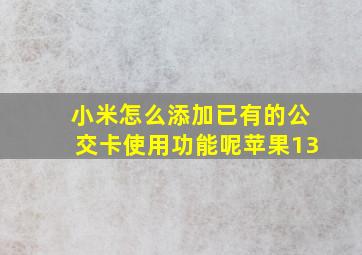 小米怎么添加已有的公交卡使用功能呢苹果13