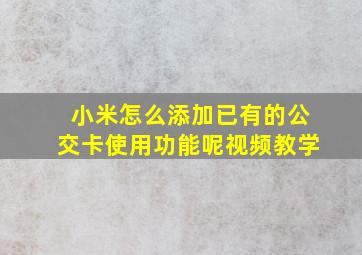 小米怎么添加已有的公交卡使用功能呢视频教学