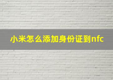 小米怎么添加身份证到nfc