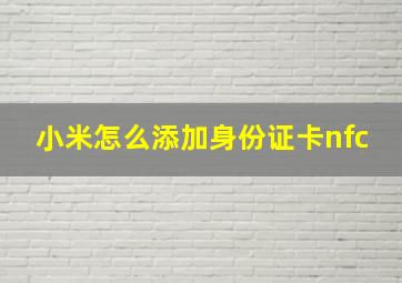 小米怎么添加身份证卡nfc