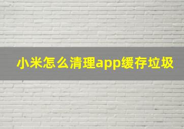 小米怎么清理app缓存垃圾