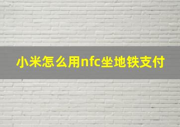 小米怎么用nfc坐地铁支付