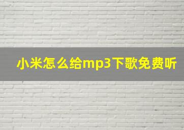 小米怎么给mp3下歌免费听