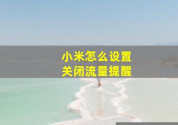 小米怎么设置关闭流量提醒