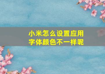 小米怎么设置应用字体颜色不一样呢