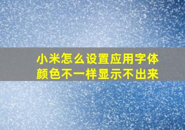 小米怎么设置应用字体颜色不一样显示不出来