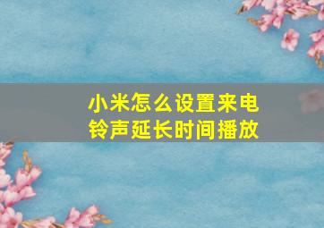 小米怎么设置来电铃声延长时间播放