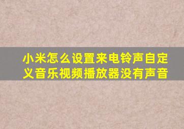 小米怎么设置来电铃声自定义音乐视频播放器没有声音